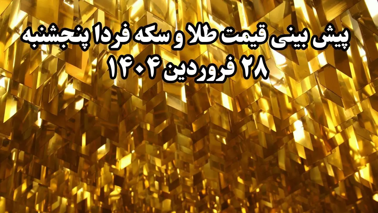 پیش بینی قیمت طلا و سکه فردا پنجشنبه ۲۸ فروردین ۱۴۰۴ | تحلیل بازار طلا و سکه