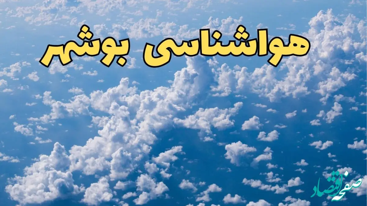 پیش بینی وضعیت آب و هوا بوشهر فردا ۱۴ اسفند ۱۴۰۳ | پیش بینی هواشناسی بوشهر سه شنبه ۱۴ اسفند / آماده باش در بوشهر