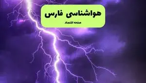 هواشناسی فارس ۲۴ ساعت آینده | پیش بینی وضعیت آب و هوا فارس فردا سه شنبه ۱۰ تیر ماه ۱۴۰۴ + هواشناسی شیراز