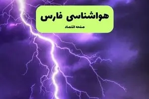 هواشناسی فارس ۲۴ ساعت آینده | پیش بینی وضعیت آب و هوا فارس فردا سه شنبه ۱۰ تیر ماه ۱۴۰۴ + هواشناسی شیراز