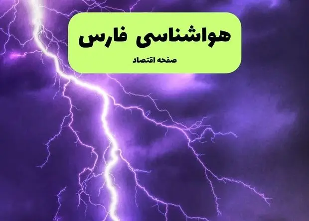 هواشناسی فارس ۲۴ ساعت آینده اعلام شد | پیش بینی وضعیت آب و هوا فارس فردا پنجشنبه ۱۲ تیر ماه ۱۴۰۴ + هواشناسی شیراز