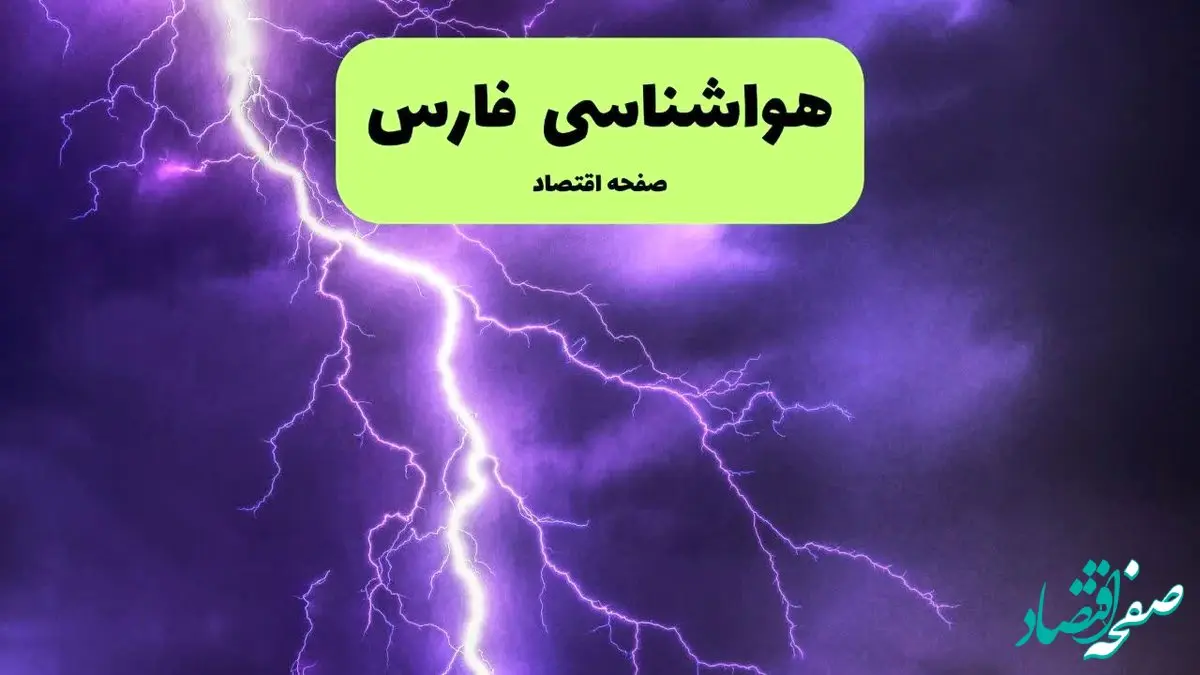 هواشناسی فارس ۲۴ ساعت آینده اعلام شد | پیش بینی وضعیت آب و هوا فارس فردا پنجشنبه ۱۲ تیر ماه ۱۴۰۴ + هواشناسی شیراز