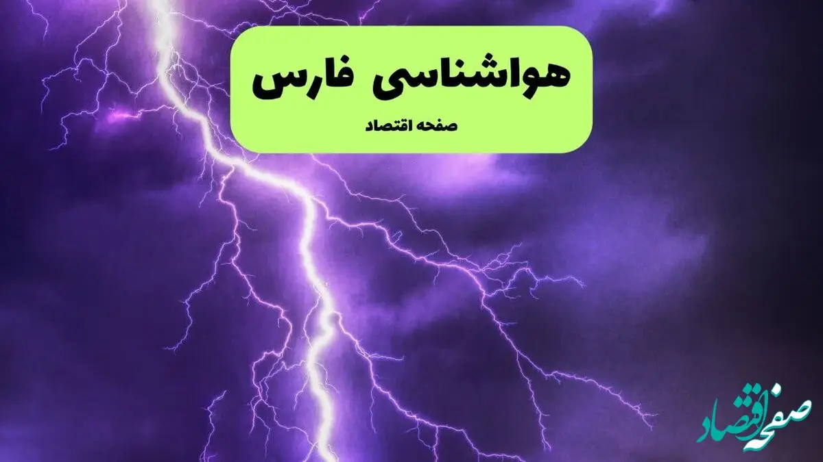 پیش بینی وضعیت آب و هوا فارس فردا یکشنبه ۱۵ تیر ماه ۱۴۰۴ | هواشناسی فارس طی ۲۴ ساعت آینده + هواشناسی شیراز
