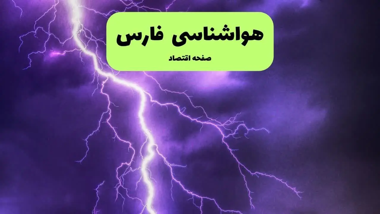 هواشناسی فارس ۲۴ ساعت آینده اعلام شد | پیش بینی وضعیت آب و هوا فارس فردا پنجشنبه ۱۲ تیر ماه ۱۴۰۴ + هواشناسی شیراز