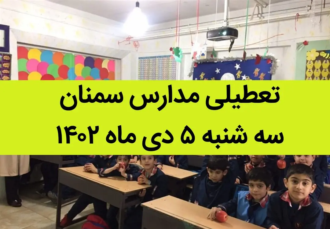 مدارس سمنان فردا سه شنبه ۵ دی ماه ۱۴۰۲ تعطیل است؟ | تعطیلی مدارس سمنان ۵ دی ماه ۱۴۰۲