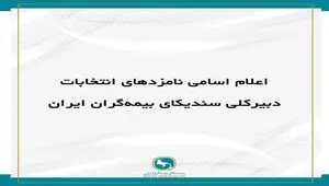 اعلام اسامی نامزد‌های انتخابات دبیرکلی سندیکای بیمه‌گران