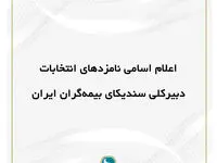 اعلام اسامی نامزد‌های انتخابات دبیرکلی سندیکای بیمه‌گران