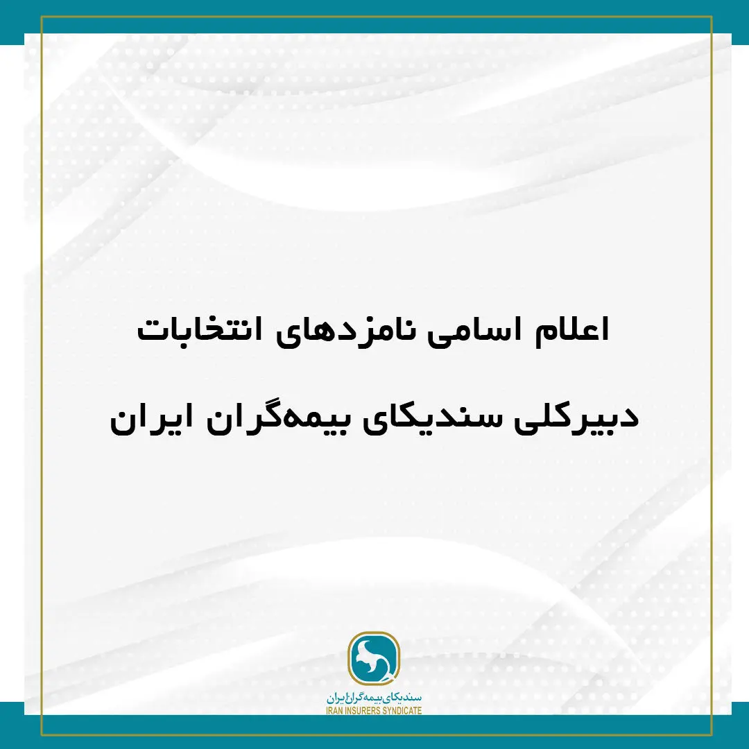 اعلام اسامی نامزد‌های انتخابات دبیرکلی سندیکای بیمه‌گران