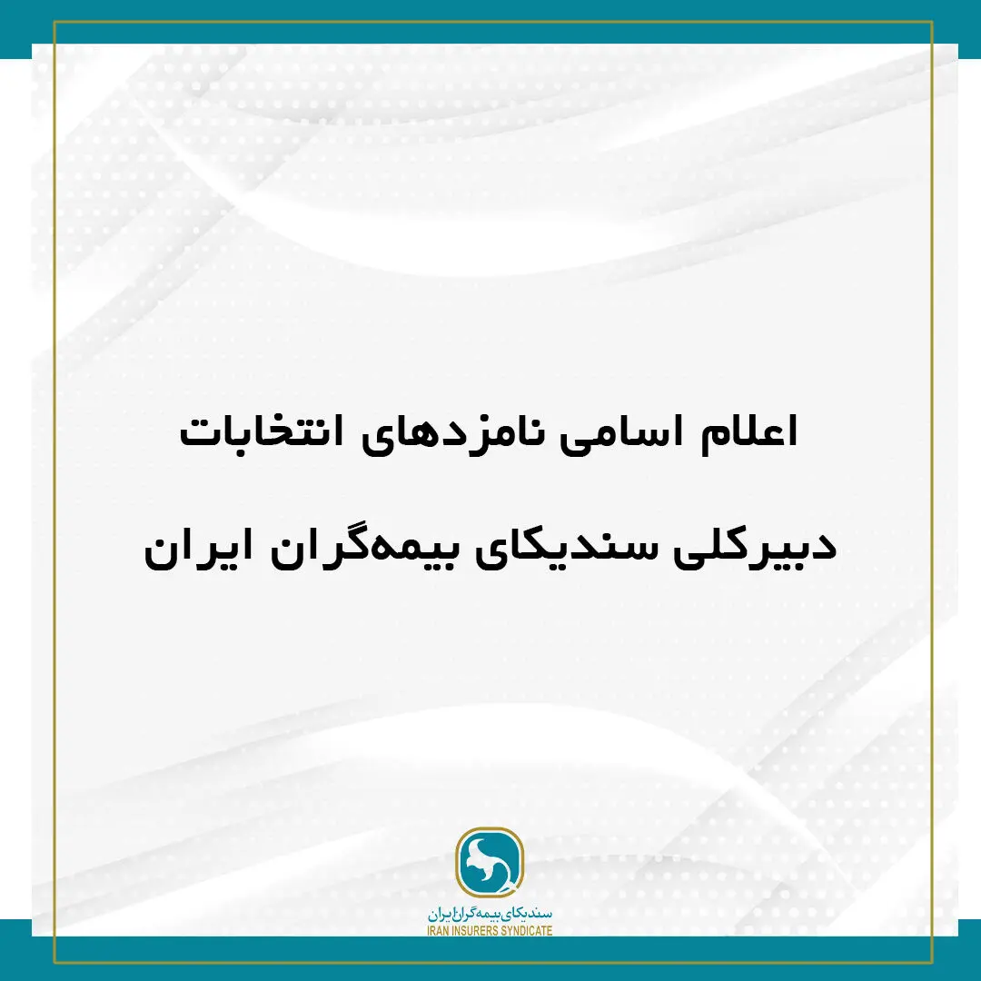اعلام اسامی نامزد‌های انتخابات دبیرکلی سندیکای بیمه‌گران