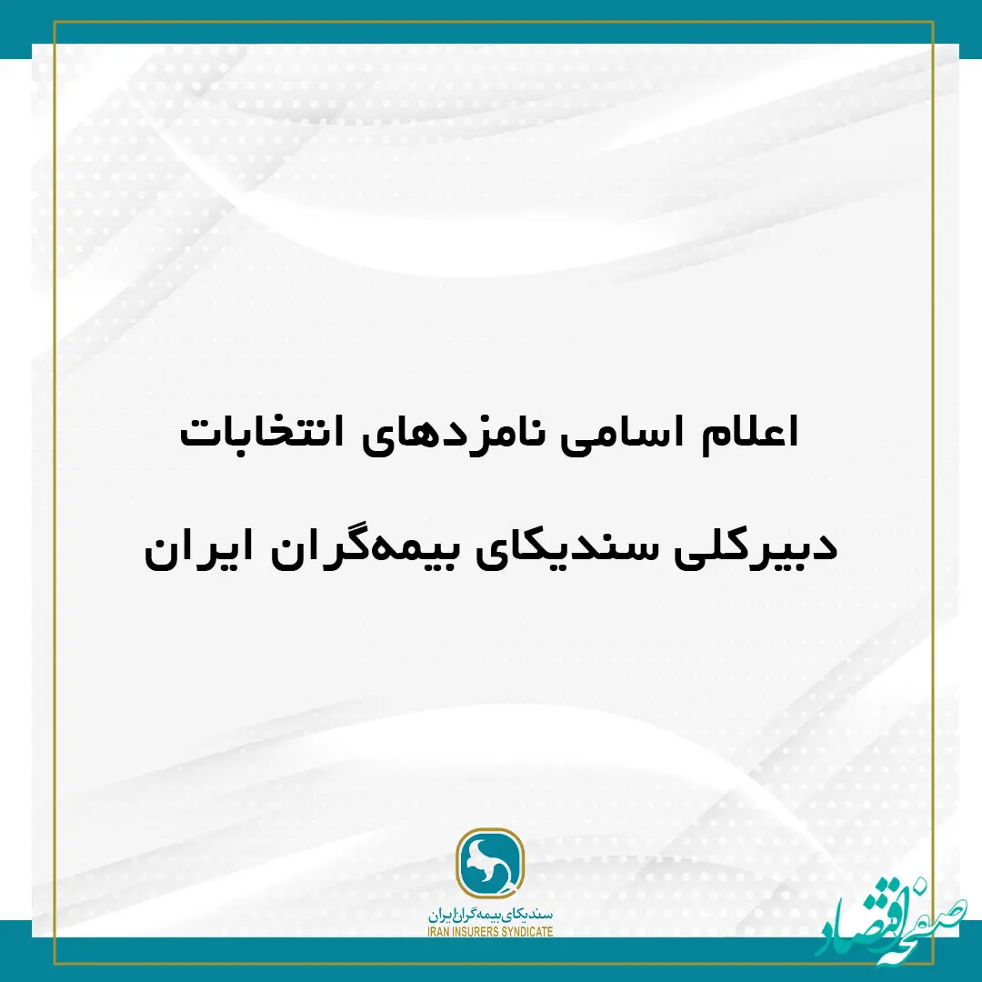 اعلام اسامی نامزد‌های انتخابات دبیرکلی سندیکای بیمه‌گران