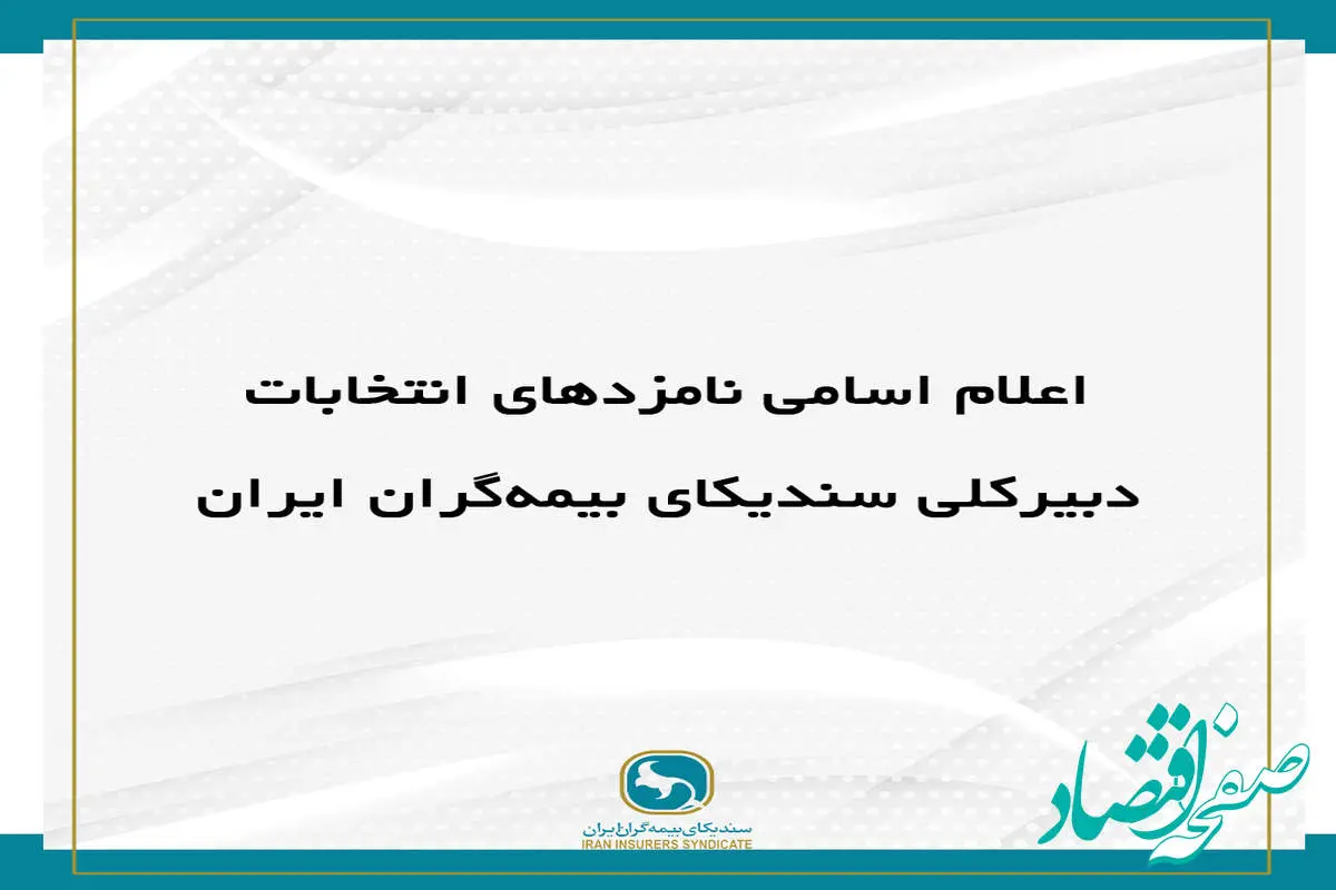 اعلام اسامی نامزد‌های انتخابات دبیرکلی سندیکای بیمه‌گران