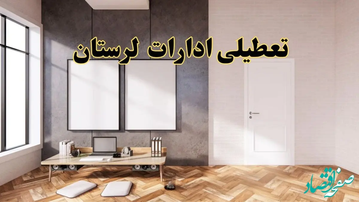 تعطیلی ادارات استان لرستان پنجشنبه ۲۸ فروردین ۱۴۰۴ اعلام شد؟ / جزئیات خبر تعطیلی ادارات خرم آباد فردا پنجشنبه بیست و هشتم فروردین