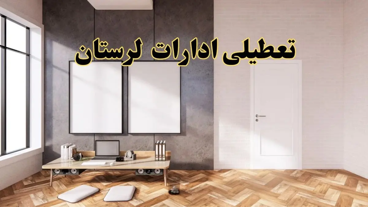 تعطیلی ادارات استان لرستان پنجشنبه ۲۸ فروردین ۱۴۰۴ اعلام شد؟ / جزئیات خبر تعطیلی ادارات خرم آباد فردا پنجشنبه بیست و هشتم فروردین