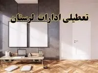تعطیلی ادارات استان لرستان پنجشنبه ۲۸ فروردین ۱۴۰۴ اعلام شد؟ / جزئیات خبر تعطیلی ادارات خرم آباد فردا پنجشنبه بیست و هشتم فروردین