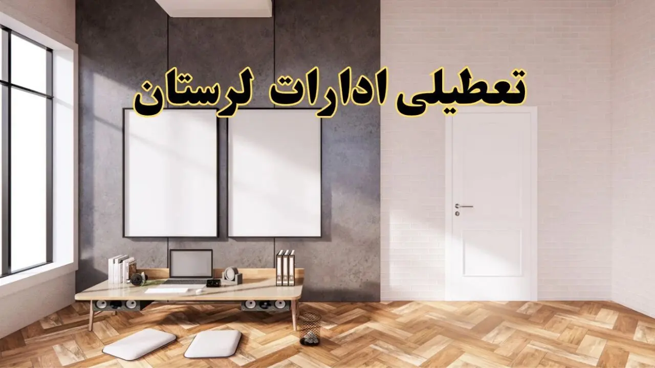 تعطیلی ادارات استان لرستان پنجشنبه ۲۸ فروردین ۱۴۰۴ اعلام شد؟ / جزئیات خبر تعطیلی ادارات خرم آباد فردا پنجشنبه بیست و هشتم فروردین