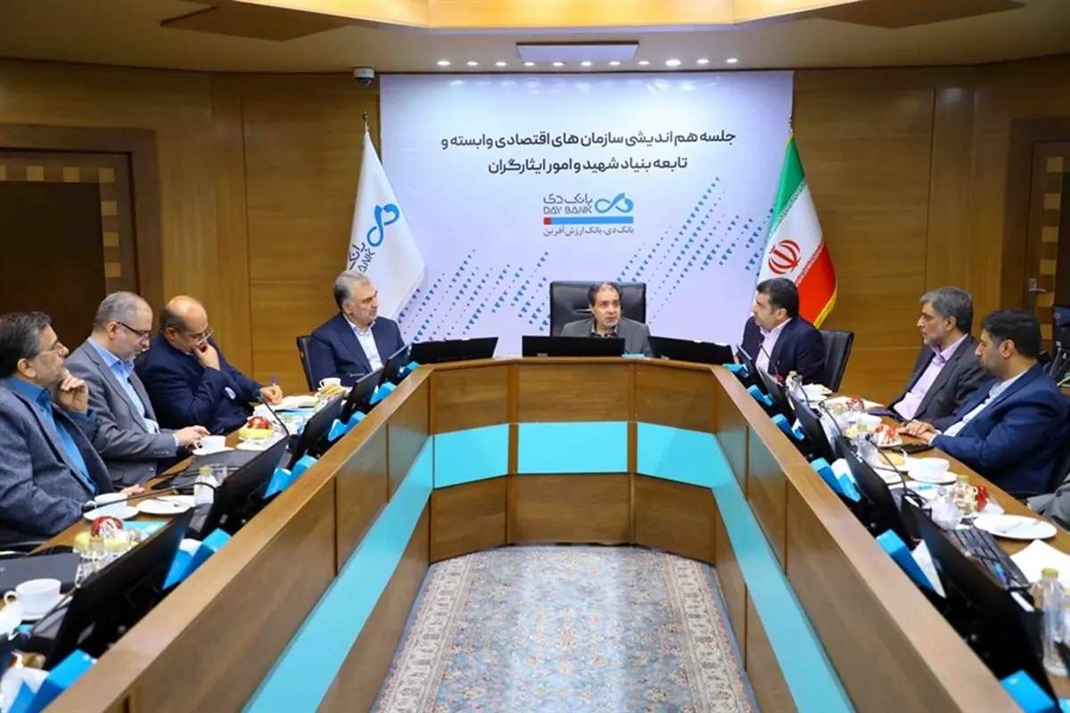میزبانی بانک دی از مدیران سازمانهای اقتصادی وابسته و تابعه بنیاد شهید و امور ایثارگران