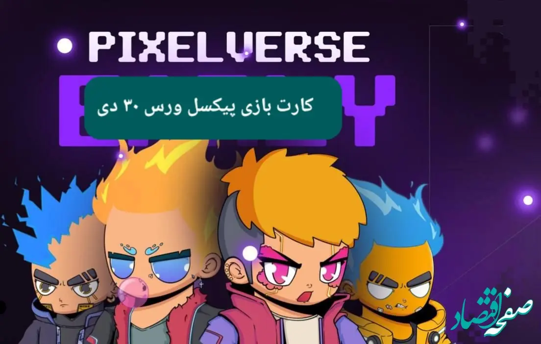 کارت های بازی پیکسل ورس امروز یکشنبه ۳۰ دی ۱۴۰۳
