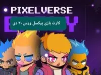 کارت های بازی پیکسل ورس امروز یکشنبه ۳۰ دی ۱۴۰۳
