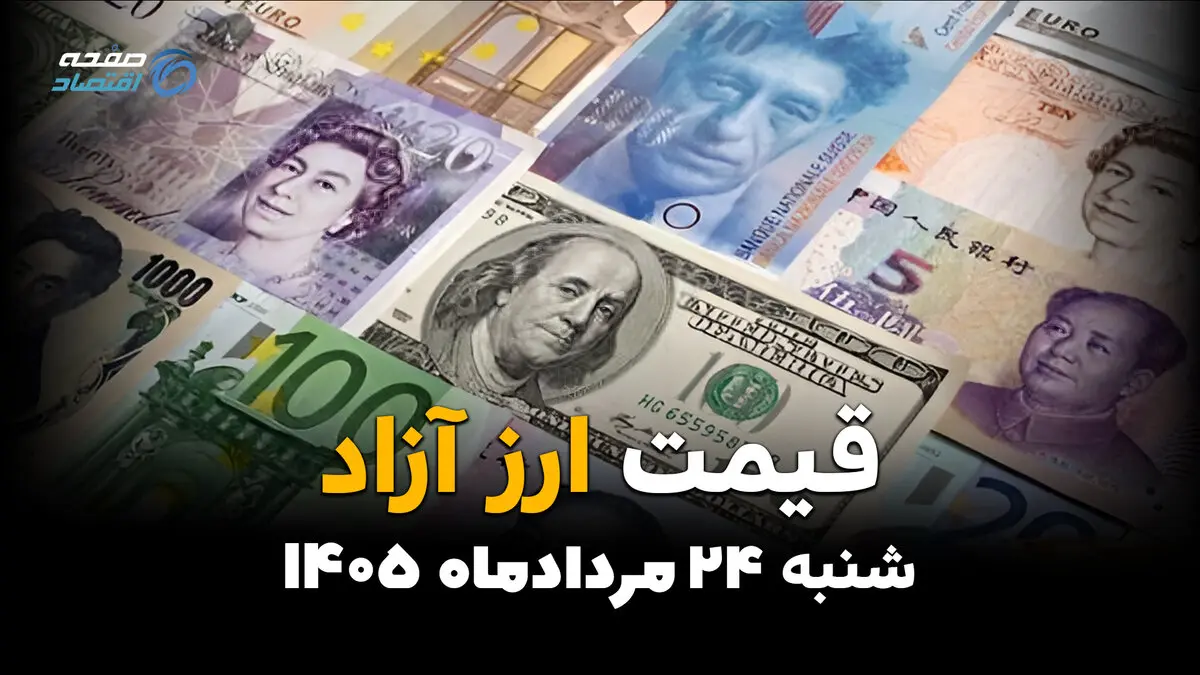 قیمت ارزهای آزاد امروز شنبه ۲۴ مرداد ۱۴۰۵ | افزایش قیمت دلار، یورو و پوند