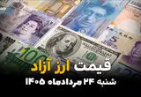 قیمت ارزهای آزاد امروز شنبه ۲۴ مرداد ۱۴۰۵ | افزایش قیمت دلار، یورو و پوند