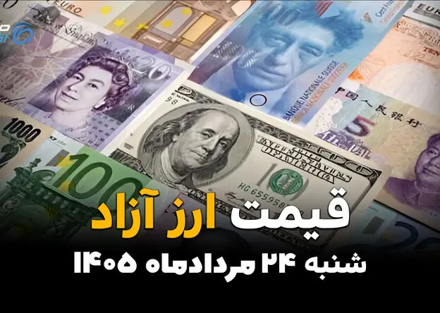 قیمت ارزهای آزاد امروز شنبه ۲۴ مرداد ۱۴۰۵ | افزایش قیمت دلار، یورو و پوند