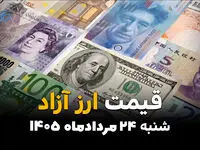 قیمت ارزهای آزاد امروز شنبه ۲۴ مرداد ۱۴۰۵ | افزایش قیمت دلار، یورو و پوند