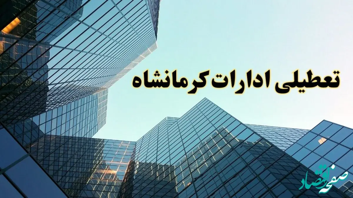 تعطیلی ادارات کرمانشاه سه شنبه ۱۴ اسفند ۱۴۰۳ / اخبار تعطیلی ادارات کرمانشاه فردا سه شنبه ۱۴ اسفند ۱۴۰۳