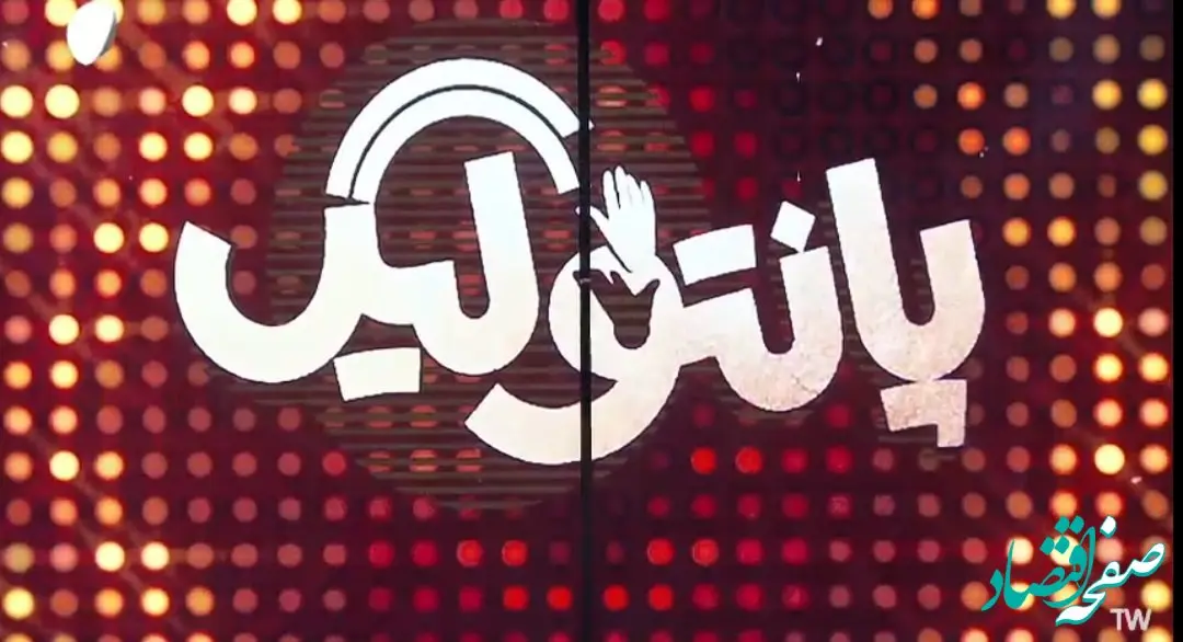 دانلود مسابقه پانتولیگ ۳۰ آبان ۱۴۰۳ / قسمت اول فصل دوم