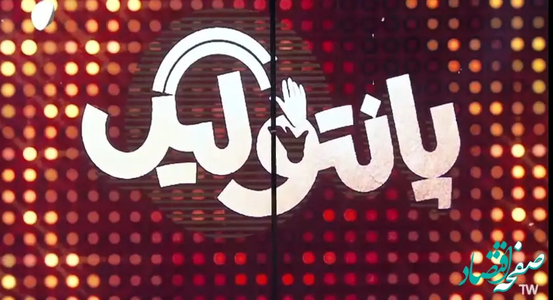 دانلود مسابقه پانتولیگ ۳۰ آبان ۱۴۰۳ / قسمت اول فصل دوم