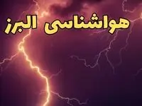 پیش بینی هواشناسی البرز طی ۲۴ ساعت آینده | پیش بینی وضعیت آب و هوا البرز فردا یکشنبه ۵ اسفند ماه ۱۴۰۳ | هواشناسی کرج تا چهارشنبه