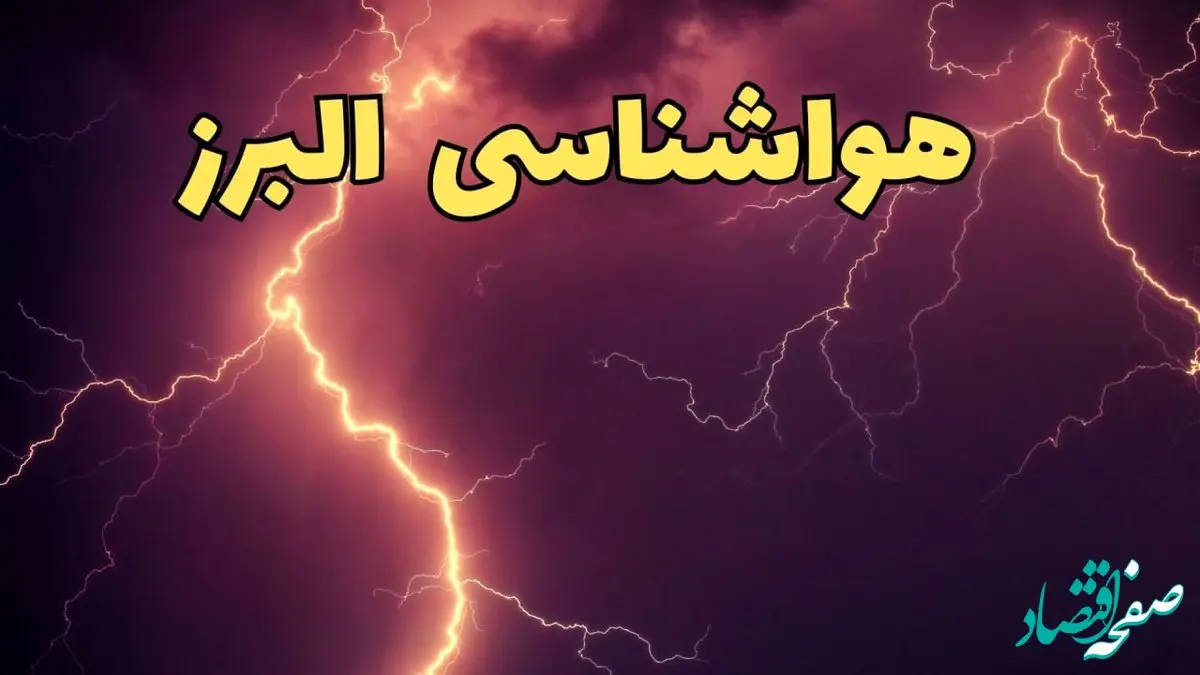 پیش بینی هواشناسی البرز طی ۲۴ ساعت آینده | پیش بینی وضعیت آب و هوا البرز فردا دوشنبه ۱۳ اسفند ۱۴۰۳ + جدول آب و هوای کرج