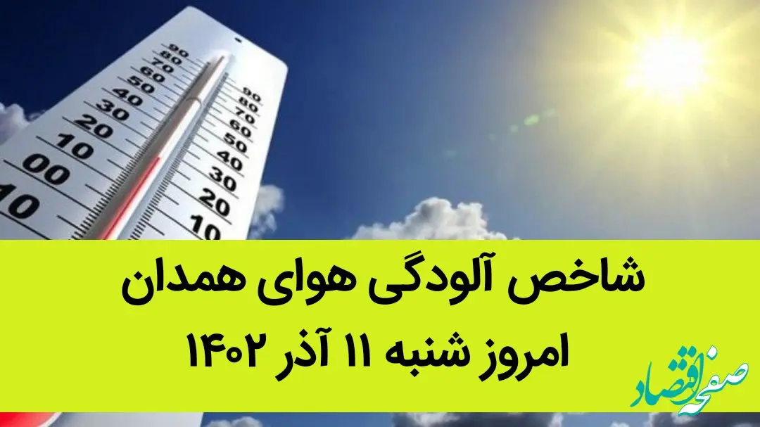 شاخص آلودگی هوای همدان امروز شنبه ۱۱ آذر ۱۴۰۲