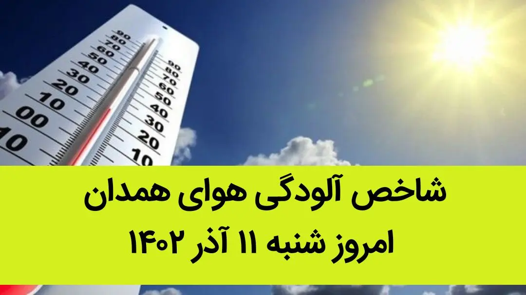 شاخص آلودگی هوای همدان امروز شنبه ۱۱ آذر ۱۴۰۲