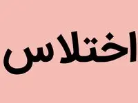 از ماجرای اختلاس ۲ هزار و ۹۰۰ میلیارد تومانی در یکی از بانک‌های دولتی تهران تا به دام افتادن متهمان 
