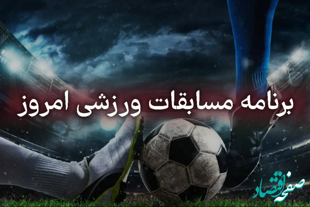 جدول پخش زنده بازی های امروز پنجشنبه ۲۰ شهریور ۱۴۰۴ اعلام شد