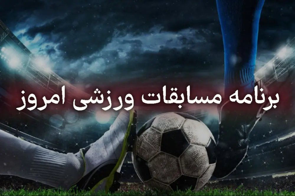 جدول پخش زنده بازی های امروز پنجشنبه ۲۰ شهریور ۱۴۰۴ اعلام شد