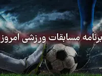 جدول پخش زنده بازی های امروز پنجشنبه ۲۰ شهریور ۱۴۰۴ اعلام شد