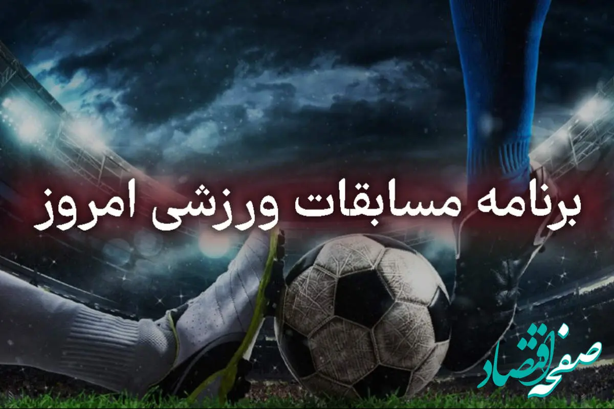 جدول پخش زنده بازی های امروز پنجشنبه ۲۰ شهریور ۱۴۰۴ اعلام شد