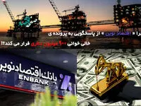 چرا «اقتصاد نوین» از پاسخگویی به پرونده خالی خوانی ۹۰۰ میلیون دلاری فرار می کند؟!