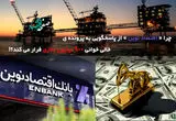 چرا «اقتصاد نوین» از پاسخگویی به پرونده خالی خوانی ۹۰۰ میلیون دلاری فرار می کند؟!