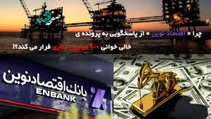چرا «اقتصاد نوین» از پاسخگویی به پرونده خالی خوانی ۹۰۰ میلیون دلاری فرار می کند؟!