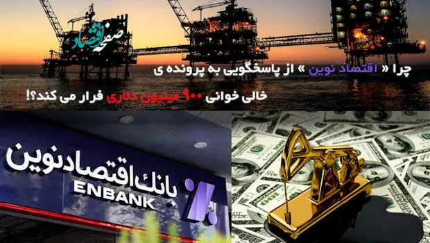چرا «اقتصاد نوین» از پاسخگویی به پرونده خالی خوانی ۹۰۰ میلیون دلاری فرار می کند؟!