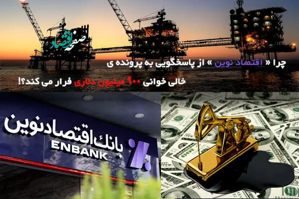 چرا «اقتصاد نوین» از پاسخگویی به پرونده خالی خوانی ۹۰۰ میلیون دلاری فرار می کند؟!