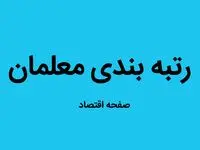 آخرین خبر از رتبه بندی حقوق معلمان امروز جمعه ۸ دی ماه ۱۴۰۲ | چه خبر از رتبه بندی معلمان؟ 