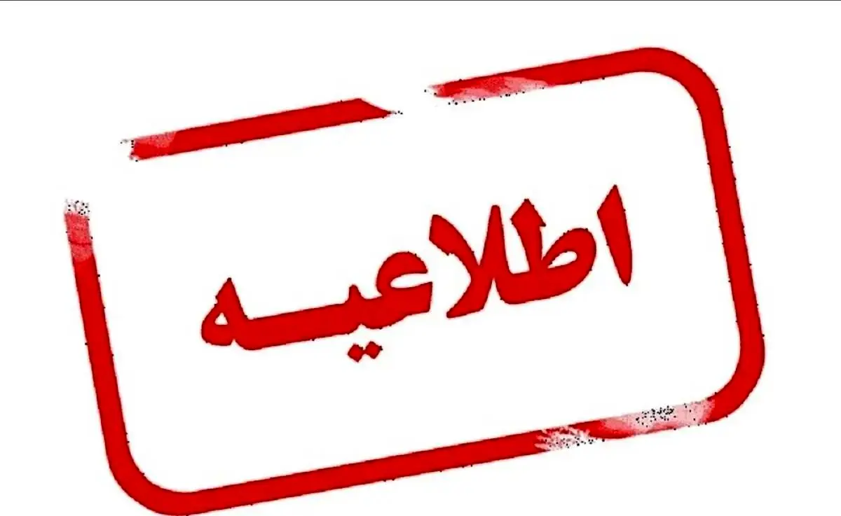 آیا ادارات فارس فردا شنبه ۳ شهریور ماه ۱۴۰۳ تعطیل است؟ / تعطیلی ادارات فارس فردا ۳ شهریور ۱۴۰۳