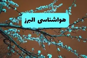هواشناسی البرز فردا | پیش بینی وضعیت آب و هوا البرز فردا پنجشنبه ۱۵ خرداد ماه ۱۴۰۴