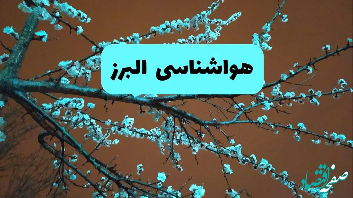 هواشناسی البرز فردا | پیش بینی وضعیت آب و هوا البرز فردا پنجشنبه ۱۵ خرداد ماه ۱۴۰۴