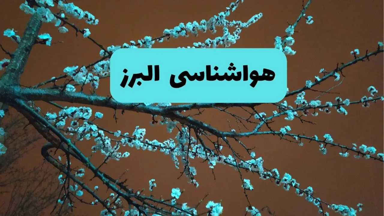 هواشناسی البرز فردا | پیش بینی وضعیت آب و هوا البرز فردا پنجشنبه ۱۵ خرداد ماه ۱۴۰۴