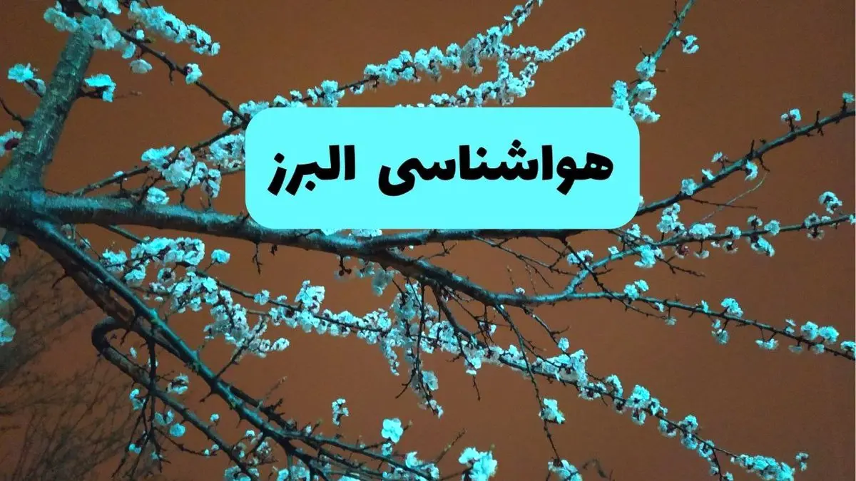 هواشناسی البرز فردا | پیش بینی وضعیت آب و هوا البرز فردا پنجشنبه ۱۵ خرداد ماه ۱۴۰۴