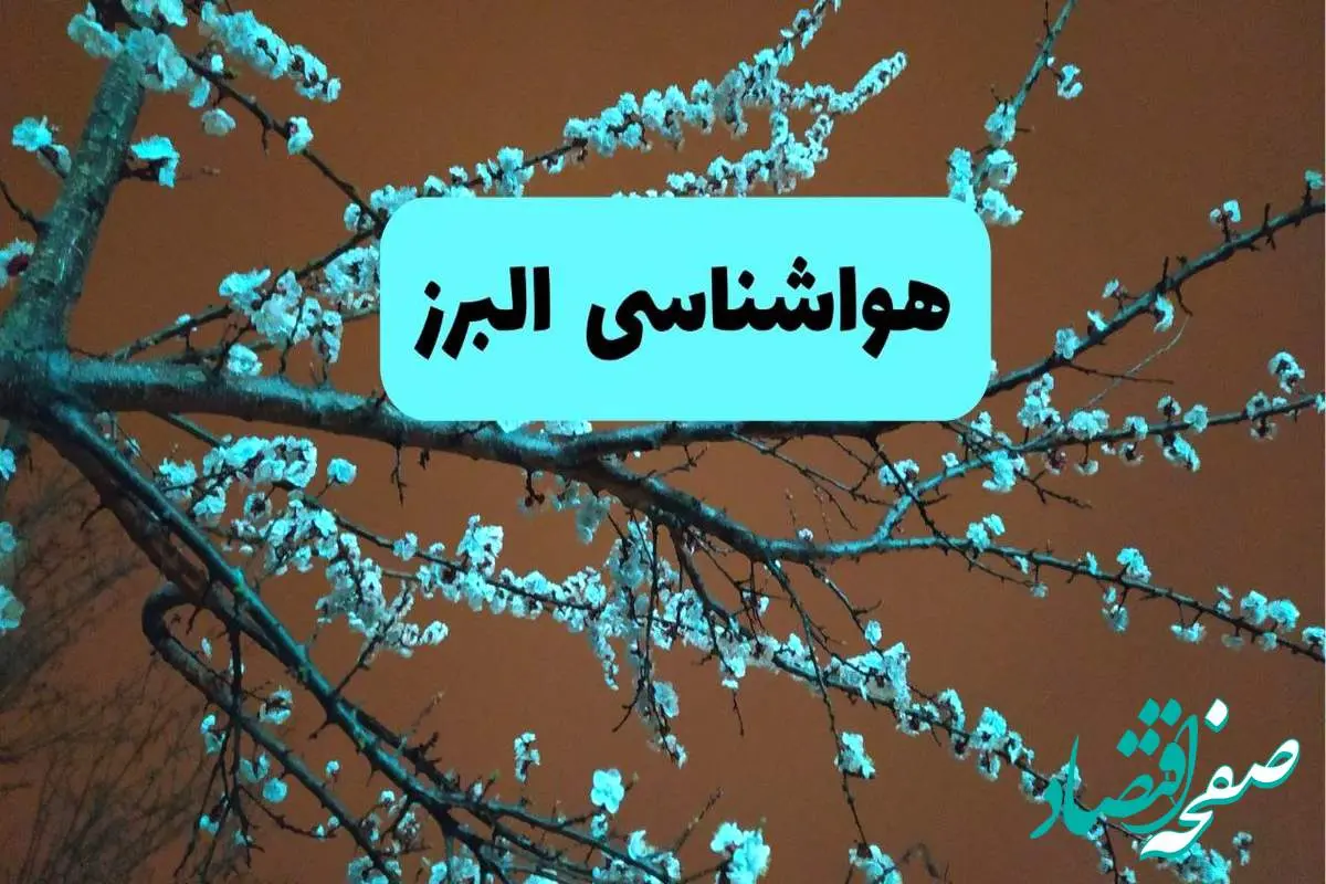 هواشناسی البرز فردا | پیش بینی وضعیت آب و هوا البرز فردا پنجشنبه ۱۵ خرداد ماه ۱۴۰۴